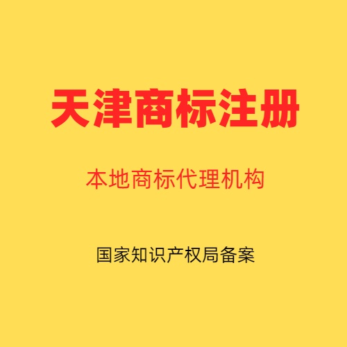 商标注册